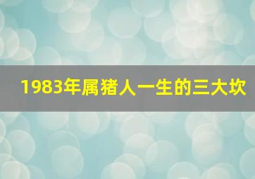 1983年属猪人一生的三大坎