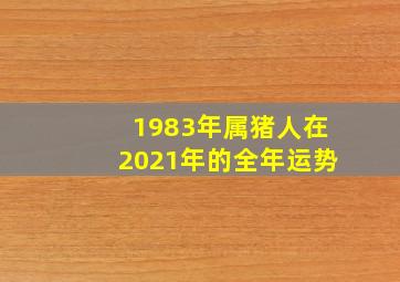 1983年属猪人在2021年的全年运势