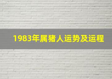 1983年属猪人运势及运程