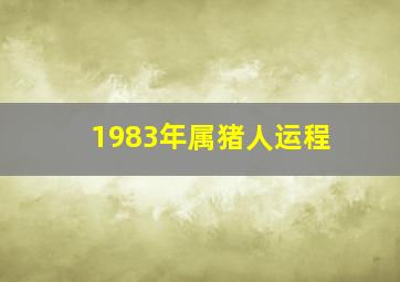 1983年属猪人运程