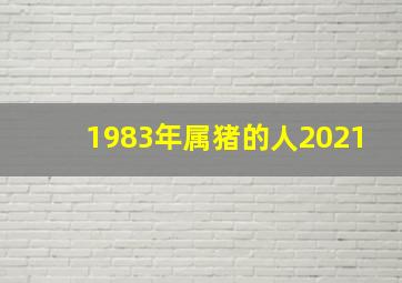 1983年属猪的人2021