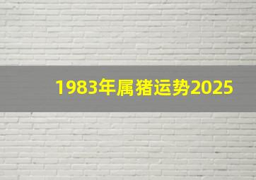 1983年属猪运势2025