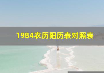 1984农历阳历表对照表