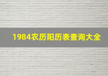 1984农历阳历表查询大全