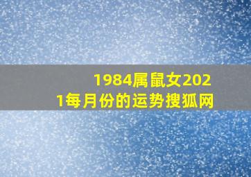 1984属鼠女2021每月份的运势搜狐网