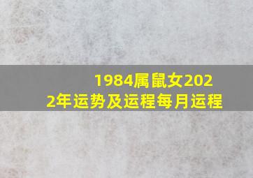 1984属鼠女2022年运势及运程每月运程