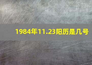 1984年11.23阳历是几号