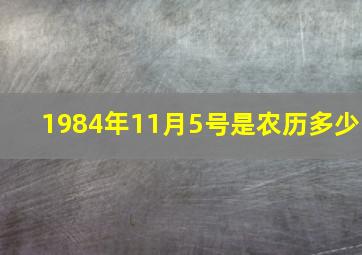 1984年11月5号是农历多少