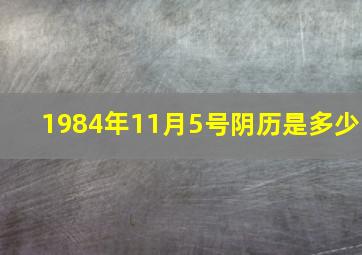 1984年11月5号阴历是多少