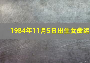 1984年11月5日出生女命运