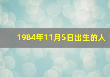 1984年11月5日出生的人