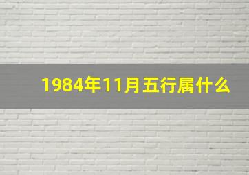 1984年11月五行属什么