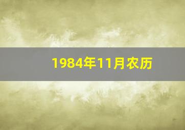 1984年11月农历