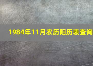 1984年11月农历阳历表查询