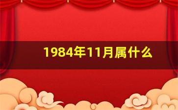 1984年11月属什么