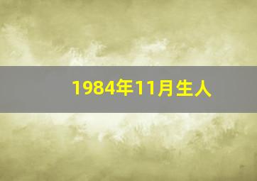 1984年11月生人