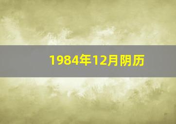 1984年12月阴历