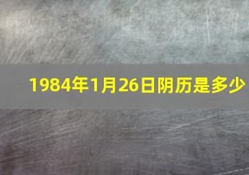 1984年1月26日阴历是多少