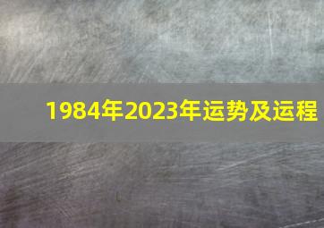 1984年2023年运势及运程