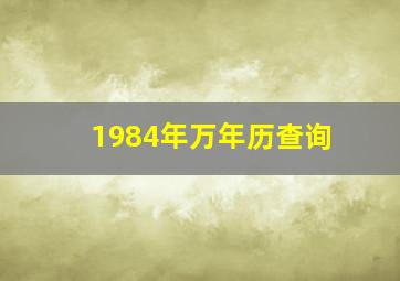 1984年万年历查询