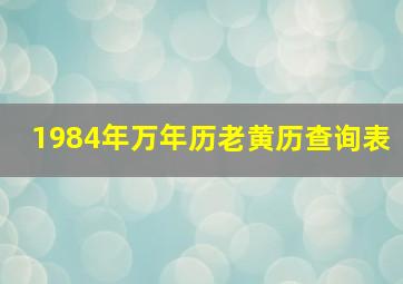 1984年万年历老黄历查询表