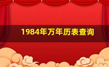 1984年万年历表查询