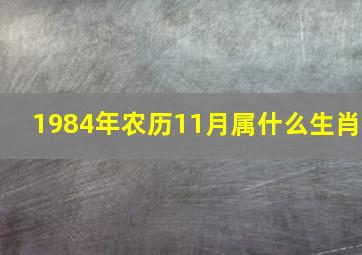 1984年农历11月属什么生肖