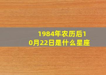 1984年农历后10月22日是什么星座