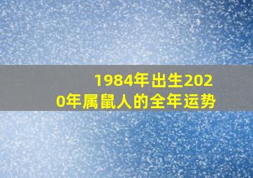 1984年出生2020年属鼠人的全年运势