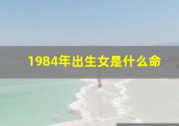 1984年出生女是什么命