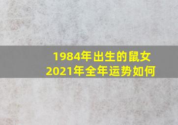 1984年出生的鼠女2021年全年运势如何