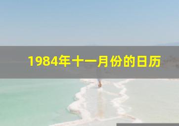 1984年十一月份的日历