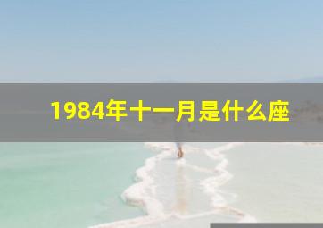 1984年十一月是什么座