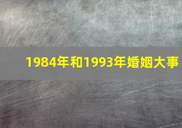 1984年和1993年婚姻大事