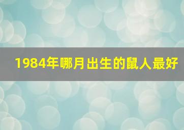 1984年哪月出生的鼠人最好