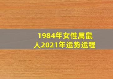 1984年女性属鼠人2021年运势运程