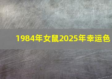 1984年女鼠2025年幸运色