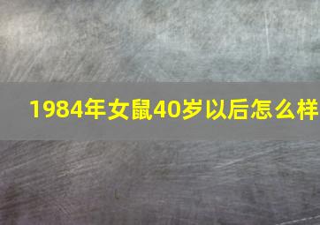 1984年女鼠40岁以后怎么样