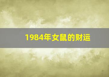 1984年女鼠的财运