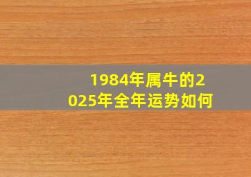 1984年属牛的2025年全年运势如何