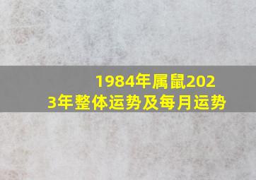 1984年属鼠2023年整体运势及每月运势