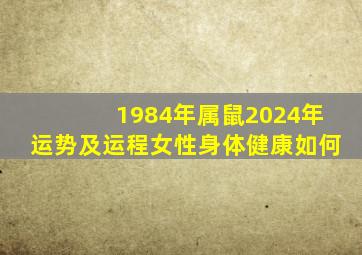 1984年属鼠2024年运势及运程女性身体健康如何