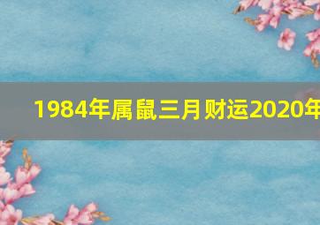 1984年属鼠三月财运2020年