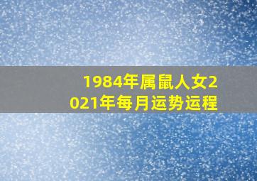 1984年属鼠人女2021年每月运势运程