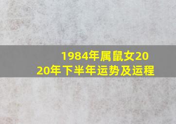 1984年属鼠女2020年下半年运势及运程