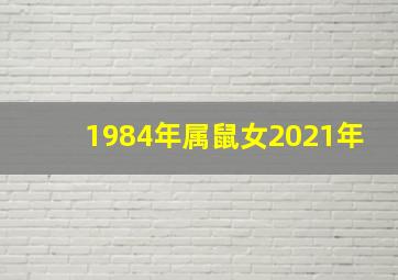 1984年属鼠女2021年