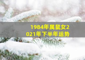 1984年属鼠女2021年下半年运势