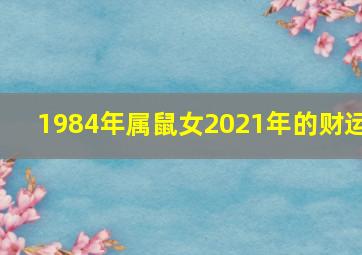 1984年属鼠女2021年的财运