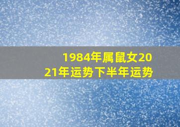 1984年属鼠女2021年运势下半年运势