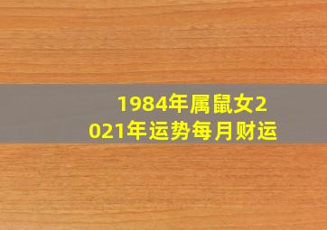 1984年属鼠女2021年运势每月财运